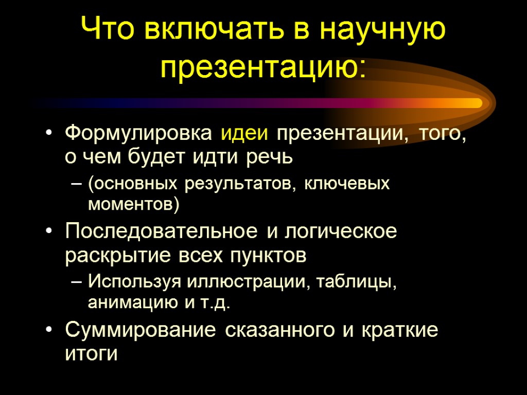 Что включать в научную презентацию: Формулировка идеи презентации, того, о чем будет идти речь